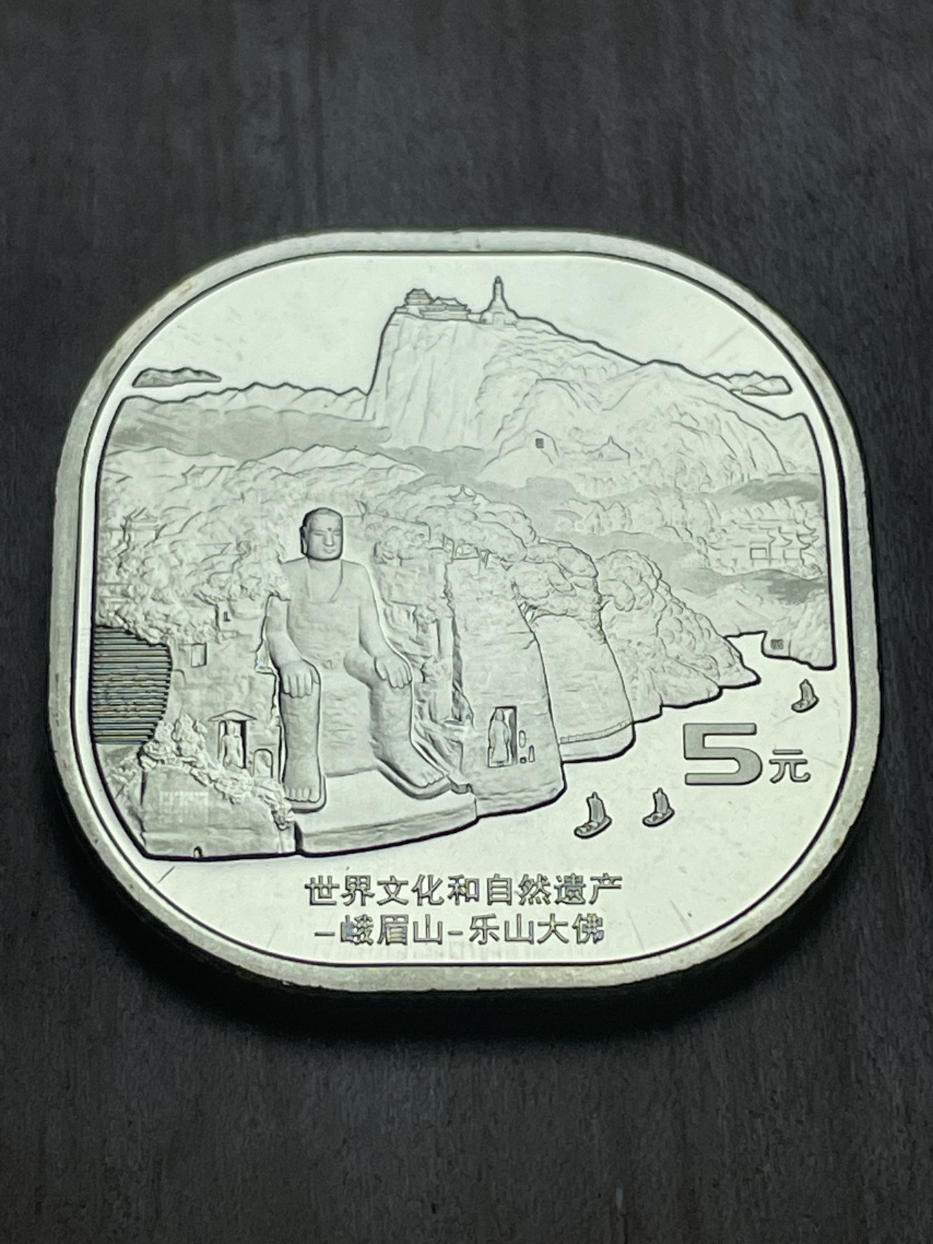 神仙姐姐散币专场第四期（无佣金，预留一期） 全新卷拆四川佛山大佛五元