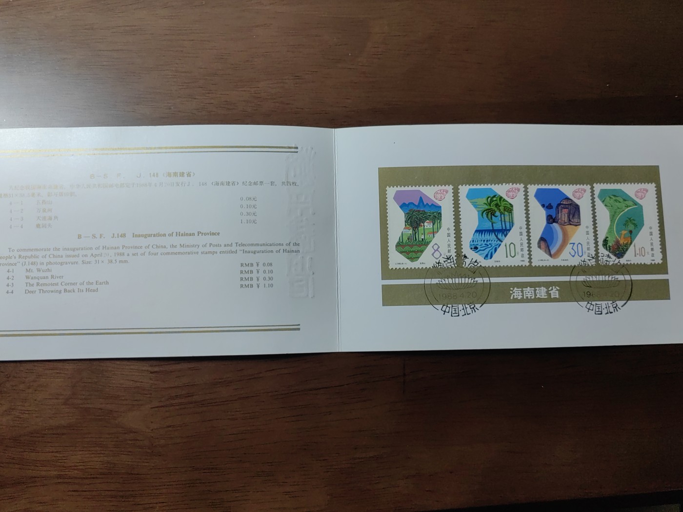 中国：纪念邮折专场（秒杀）第①⑦场 J148 1988 海南建省