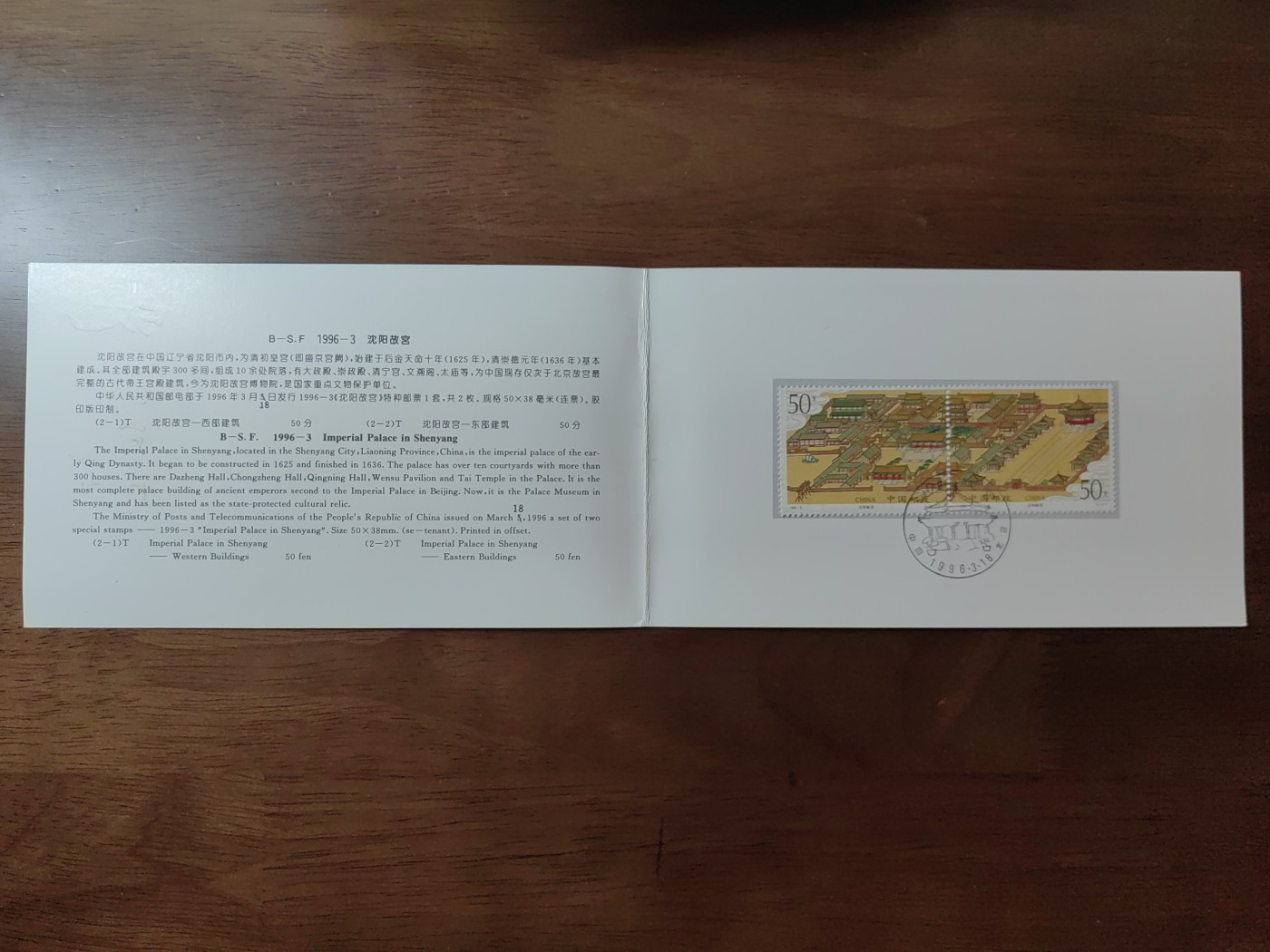 中国：纪念邮折专场（秒杀）第①⑦场 1996-3 沈阳故宫