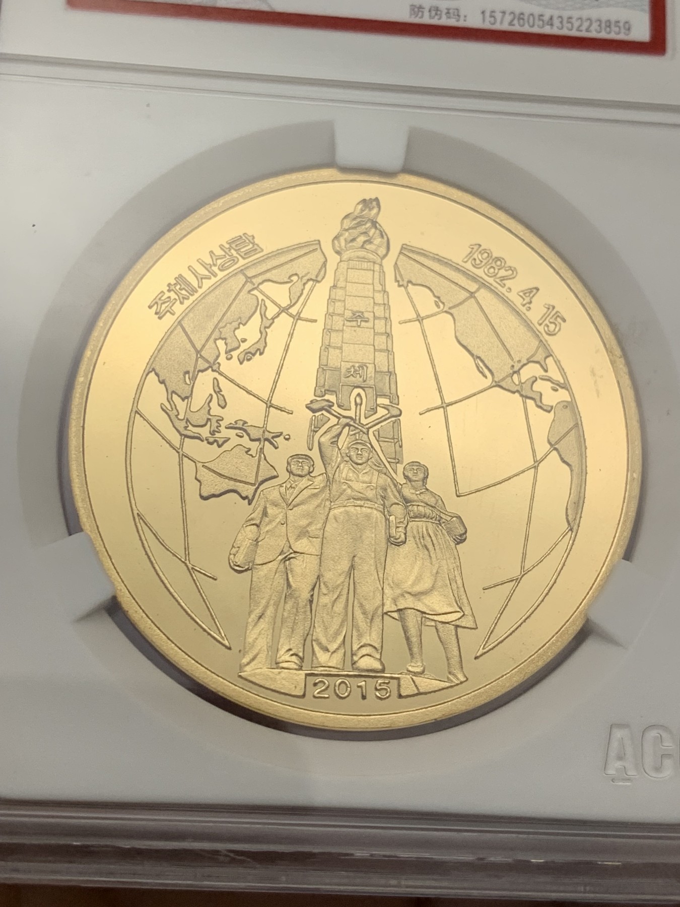 《竞宝斋》第209场-周日，周一 2场 (全场包邮) 两枚一组 爱藏国评，2015朝鲜主体思想塔，PF70铜币+PF68铝币，细节清晰可见