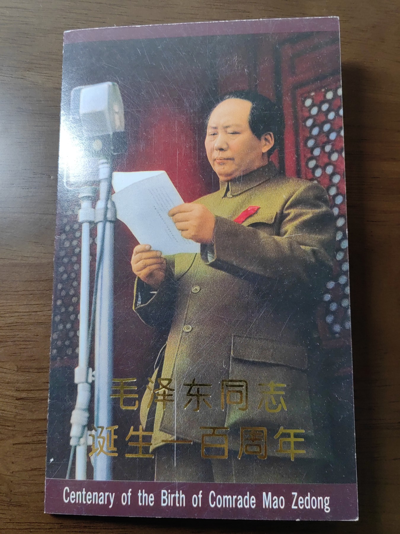 中国：纪念邮折专场（秒杀）第①⑦场 1993-17 毛泽东同志诞生一百周年