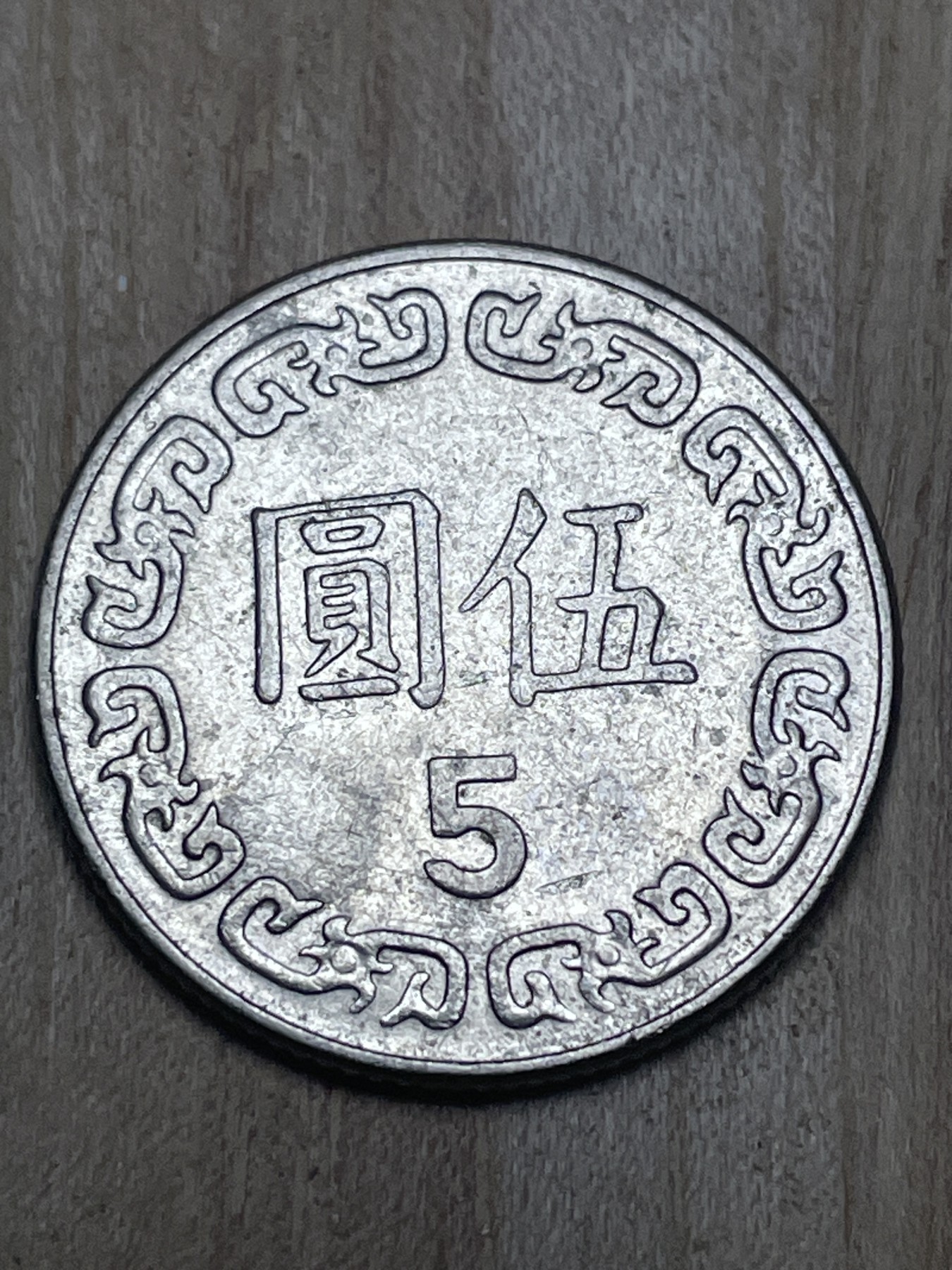 神仙姐姐散币专场第四期（无佣金，预留一期） 好品民国97年五元