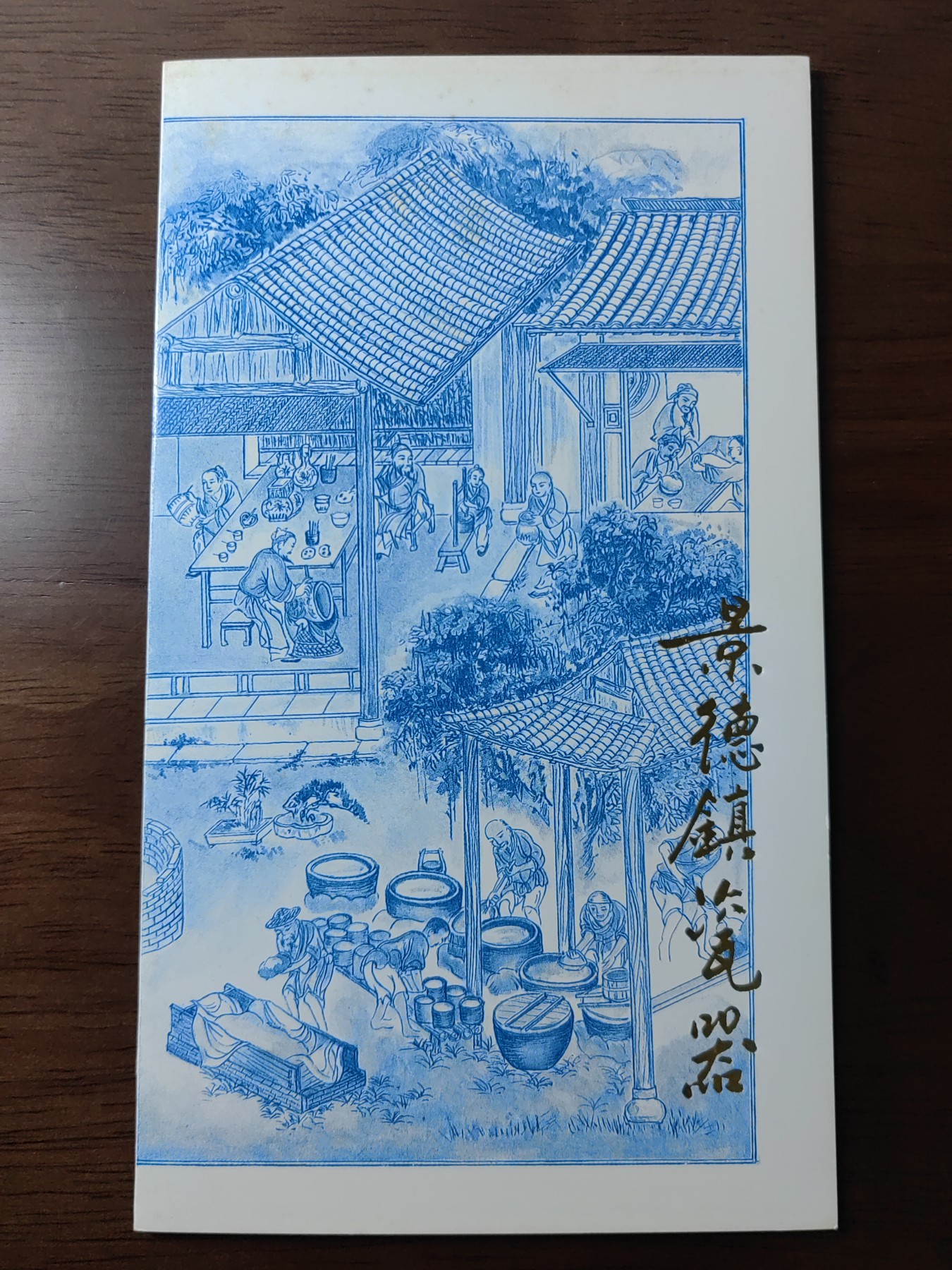 中国：纪念邮折专场（秒杀）第①⑦场  1991 景德镇瓷器