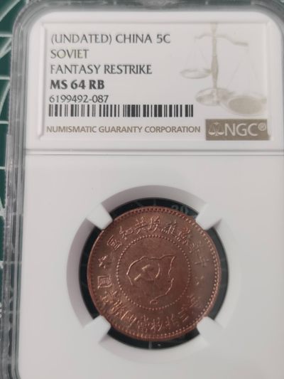 燕姐换藏第63拍 后铸苏维埃共和国五分铜币