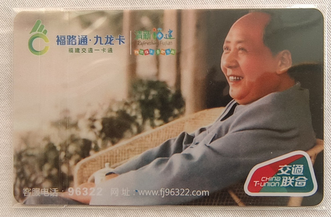 福路通 九龙卡 福建交通一卡通 （九号空间系列卡）