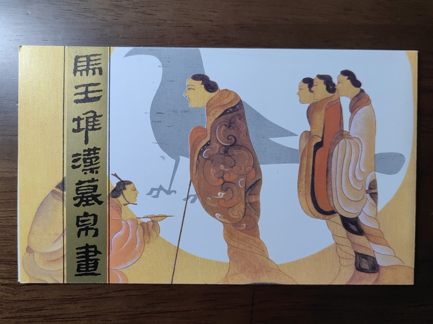 中国：纪念邮折专场（秒杀）第①⑦场 T135 1989 马王堆汉墓帛画