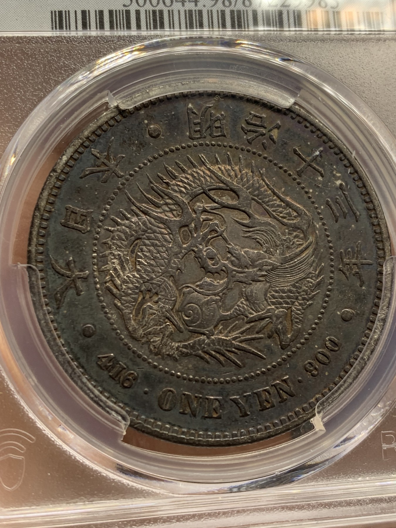 《竞宝斋》第209场-周日，周一 2场 (全场包邮) PCGS-XFD 1880年 日本 明治13年 一元 龙虾 早期特年 黑包浆