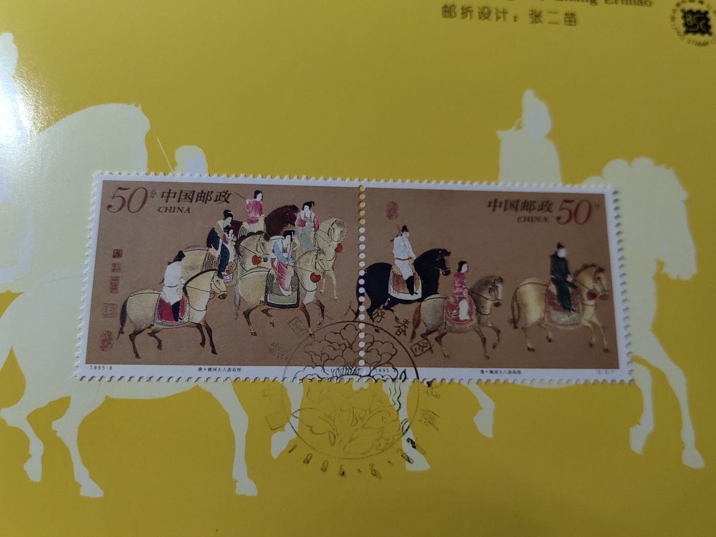 中国：纪念邮折专场（秒杀）第①⑦场 1995-8 古代名画《虢国夫人游春图》