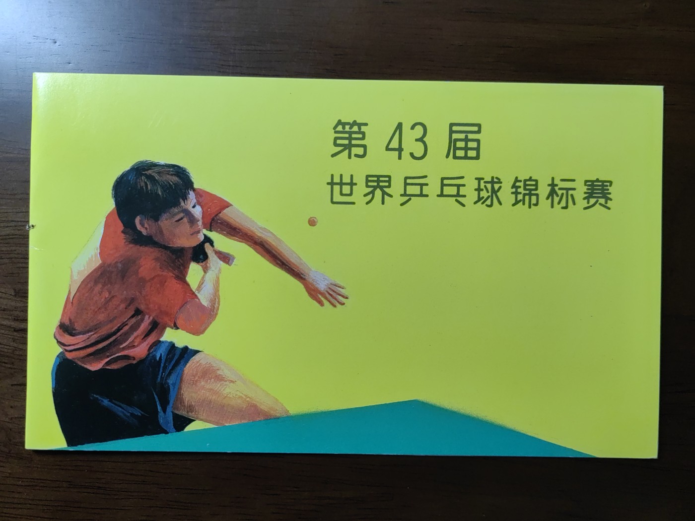 中国：纪念邮折专场（秒杀）第①⑦场 1995-7第43届世界乒乓球锦标赛