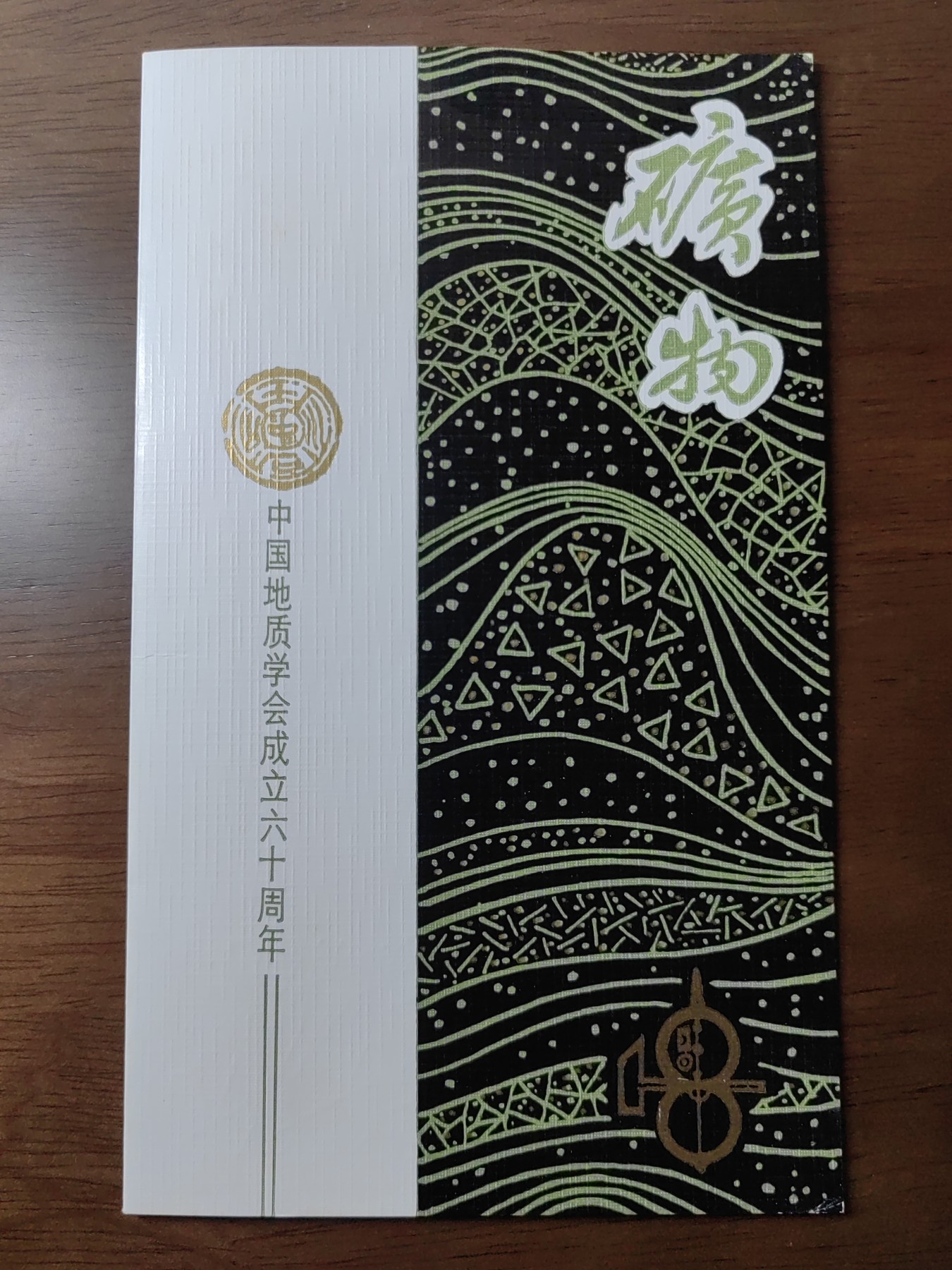 中国：纪念邮折专场（秒杀）第①⑦场 1983 中国地质学会成立60周年&矿物