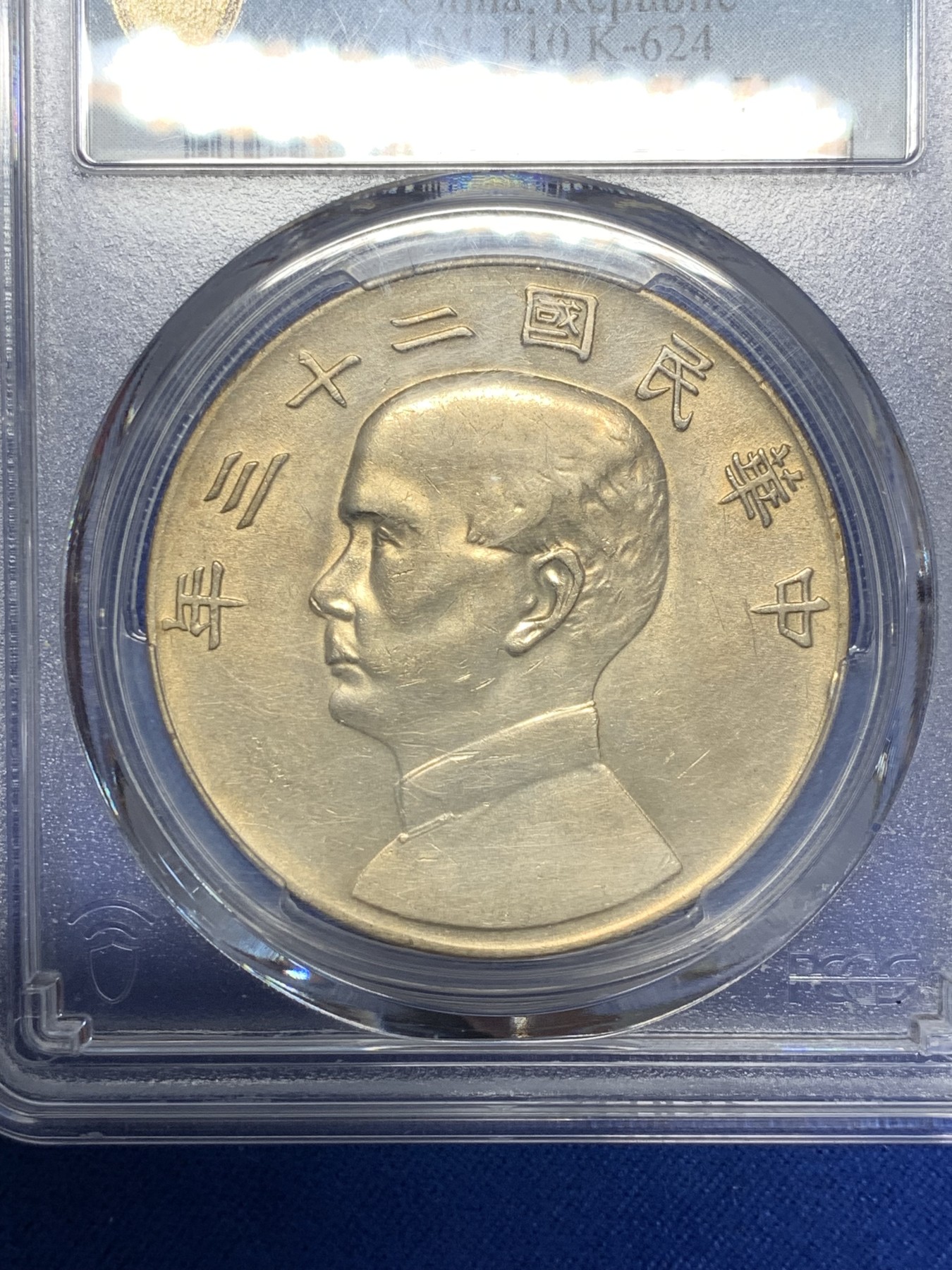 《竞宝斋》第209场-周日，周一 2场 (全场包邮) PCGS-AU 1934年民国二十三年孙中山船洋一圆银币，个人感觉能到UNC品相，黄油彩包浆，非常漂亮