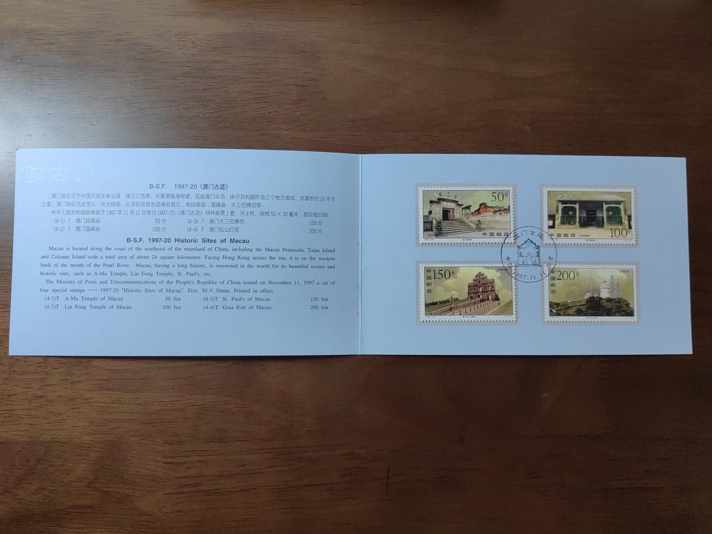 中国：纪念邮折专场（秒杀）第①⑦场 1997-20 澳门古迹