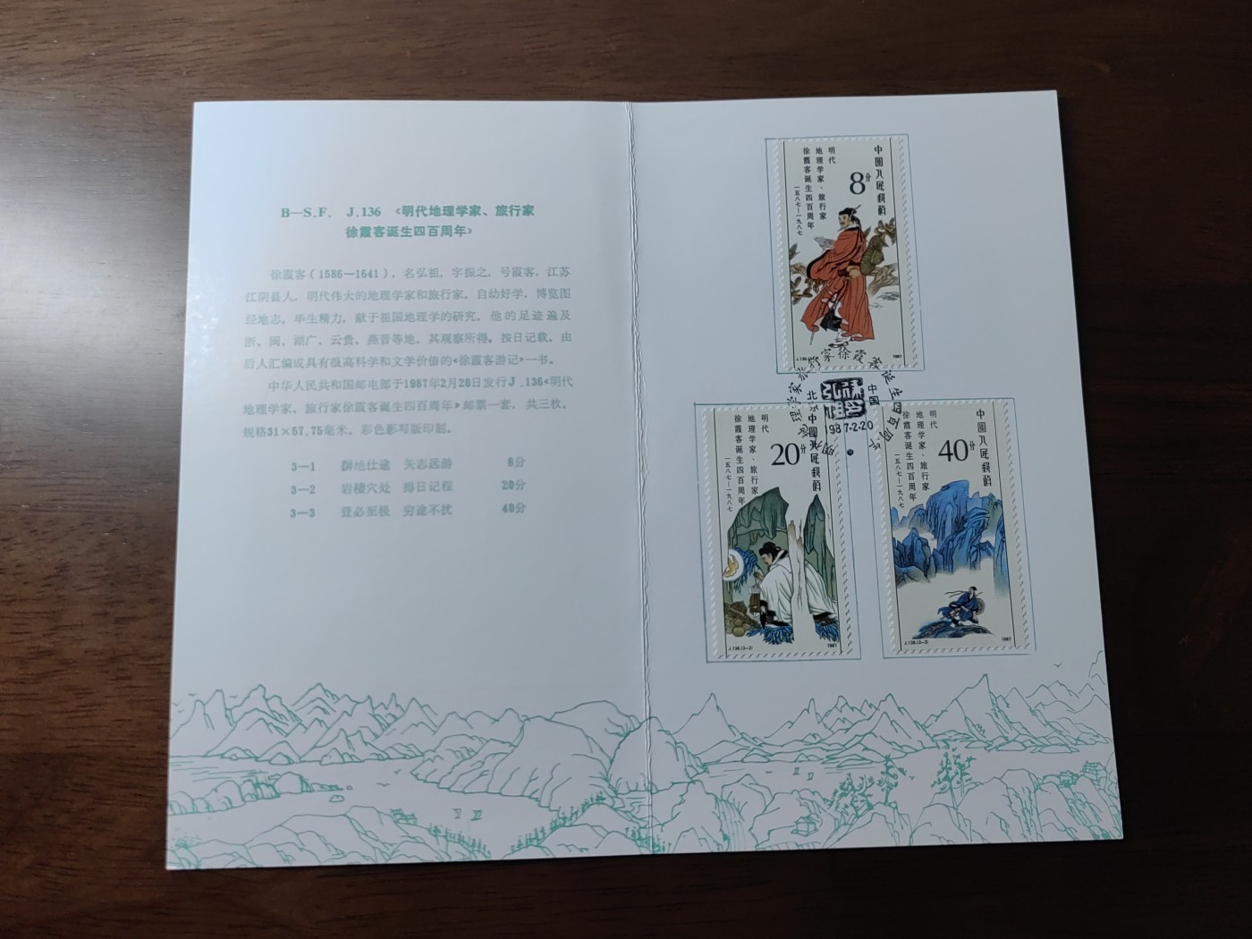 中国：纪念邮折专场（秒杀）第①⑦场 J.136 1987 明代地理学家旅行家徐霞客诞生四百周年