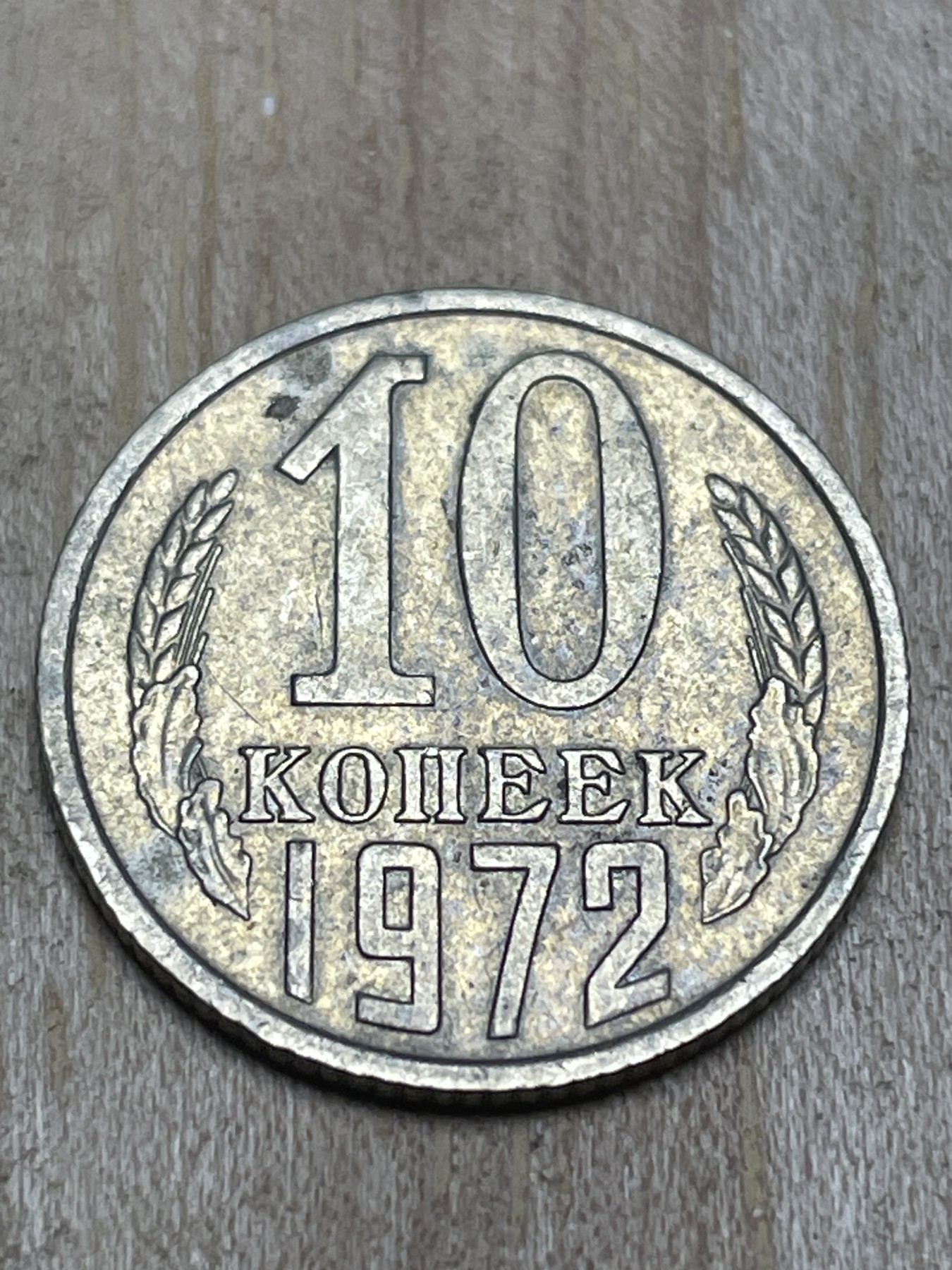 神仙姐姐散币专场第四期（无佣金，预留一期） 1972年苏联10戈比