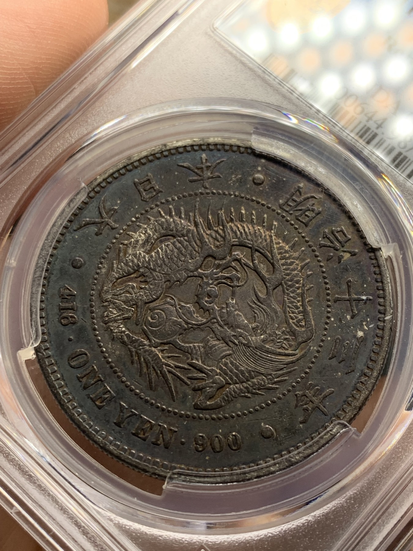 《竞宝斋》第209场-周日，周一 2场 (全场包邮) PCGS-XFD 1880年 日本 明治13年 一元 龙虾 早期特年 黑包浆