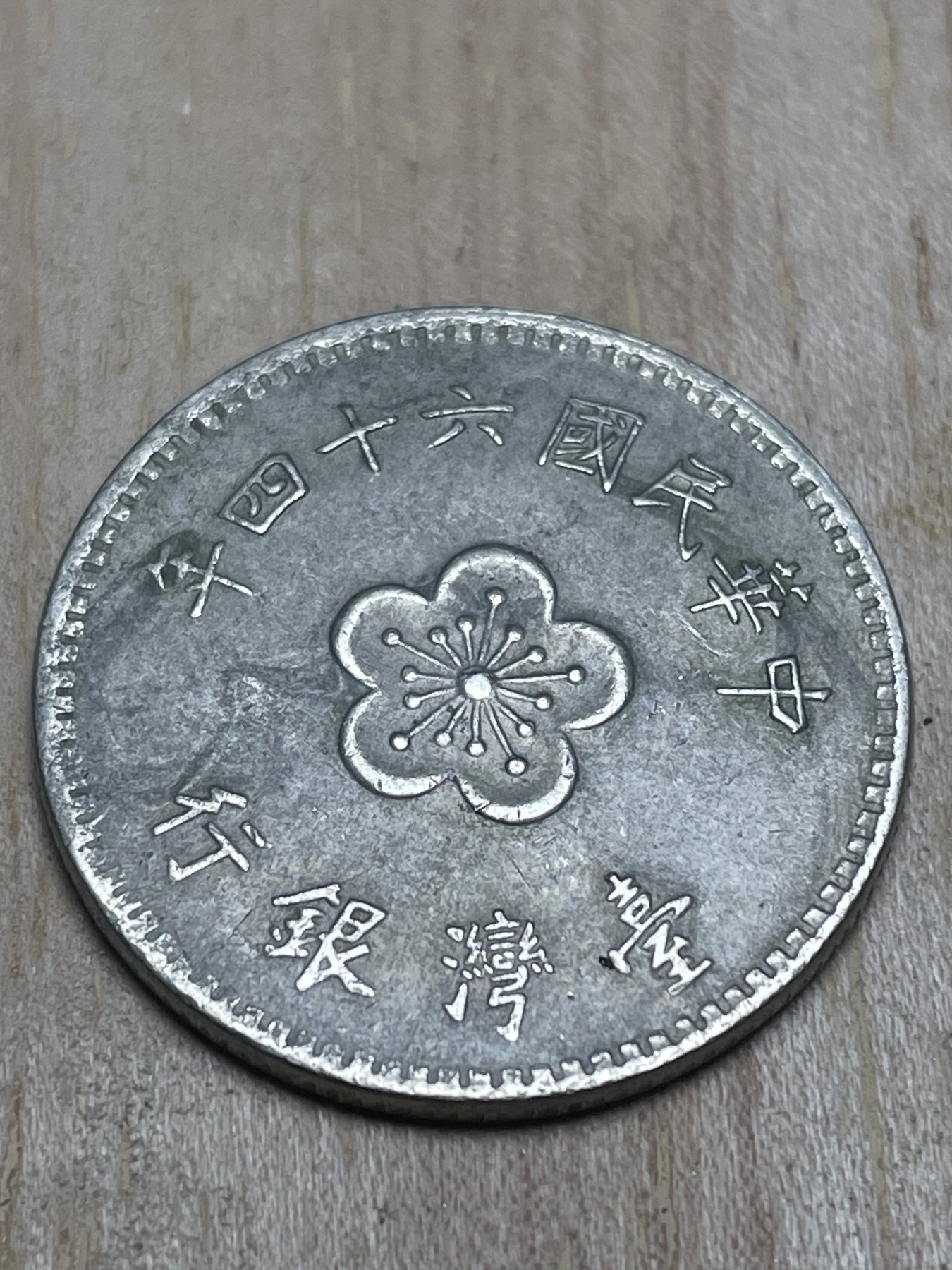 神仙姐姐散币专场第四期（无佣金，预留一期） 民国64年一元