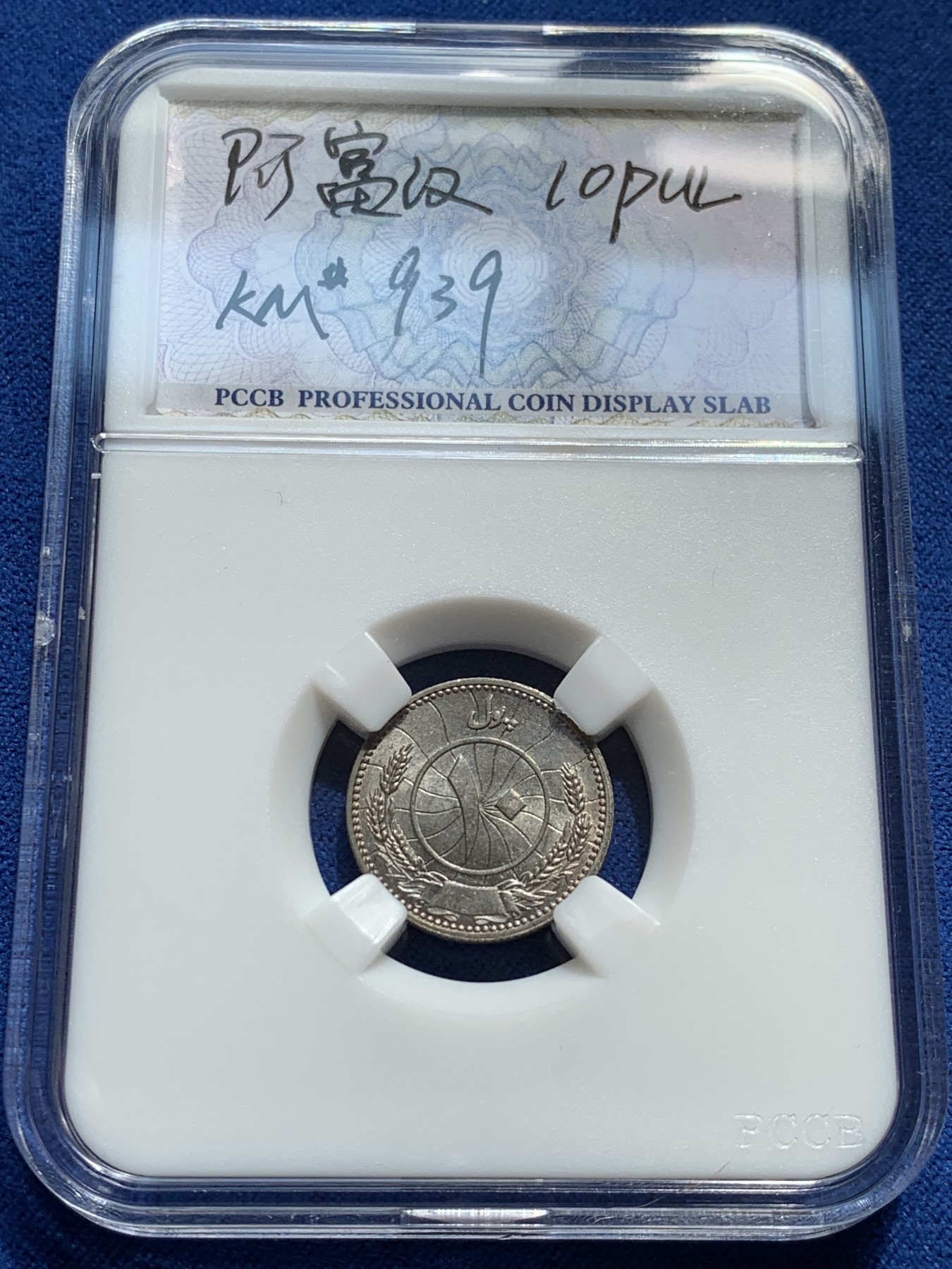 《竞宝斋》第209场-周日，周一 2场 (全场包邮) 4枚一组 阿富汗小全套，四枚辅币，UNC品质