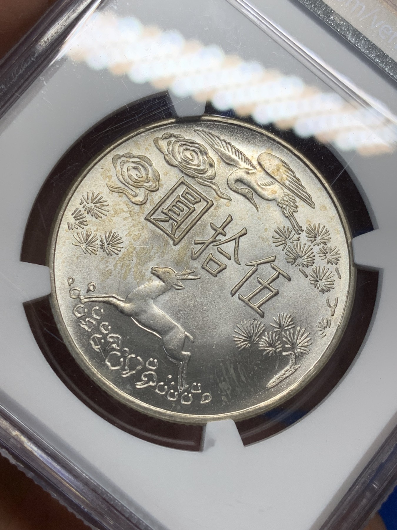 《竞宝斋》第209场-周日，周一 2场 (全场包邮) NGC MS63 台湾省1965年纪念孙中山先生诞辰100周年50元银币