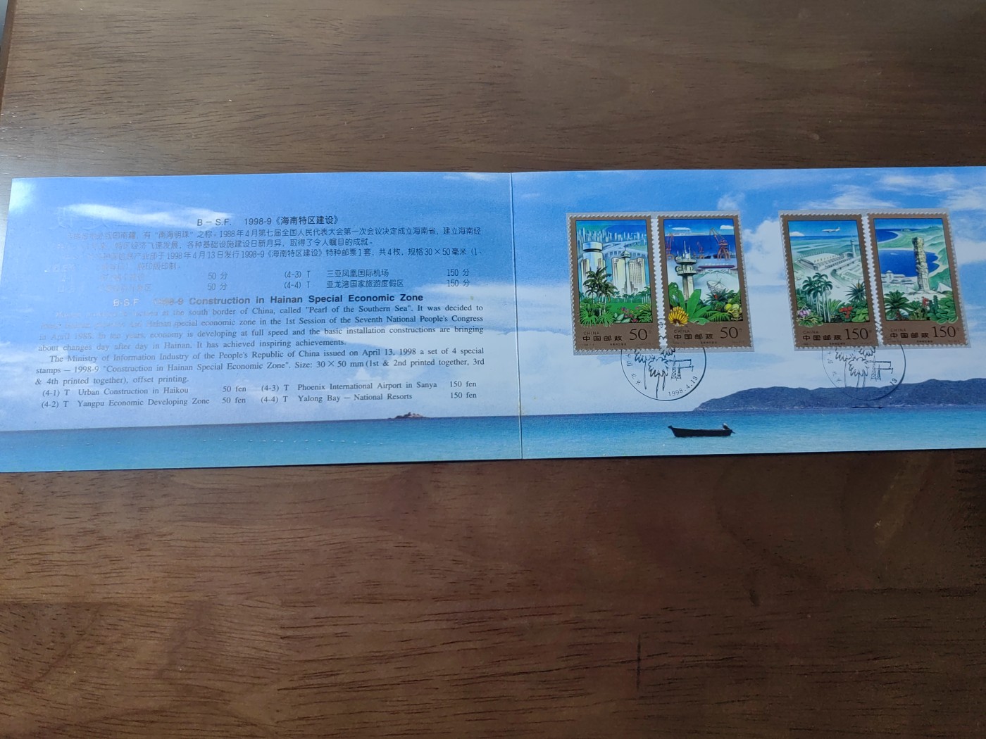 中国：纪念邮折专场（秒杀）第①⑦场 B-S.F 1998-9 海南特区建设 