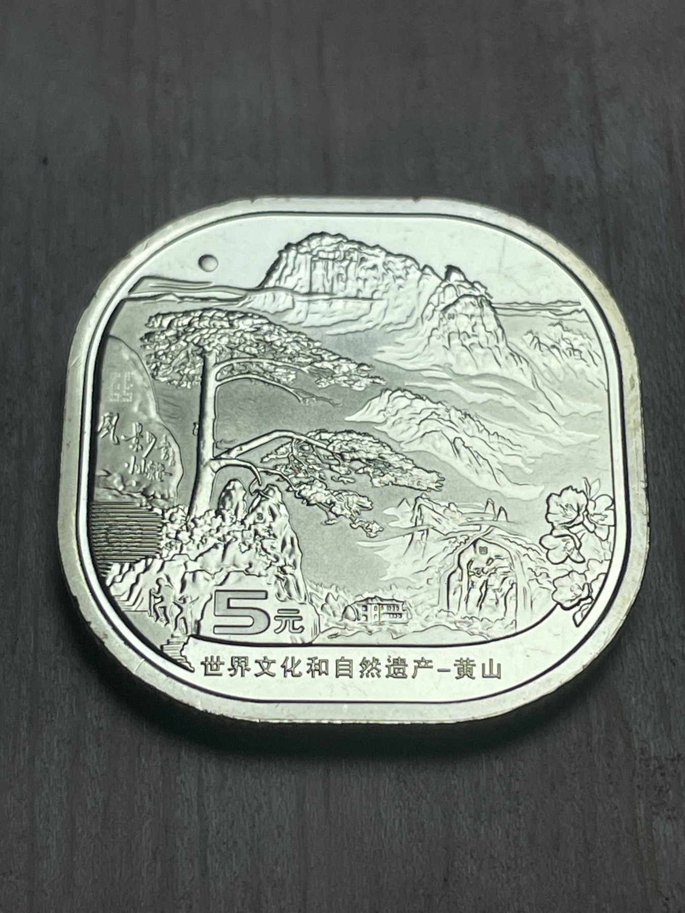 神仙姐姐散币专场第四期（无佣金，预留一期） 全新卷拆黄山5元