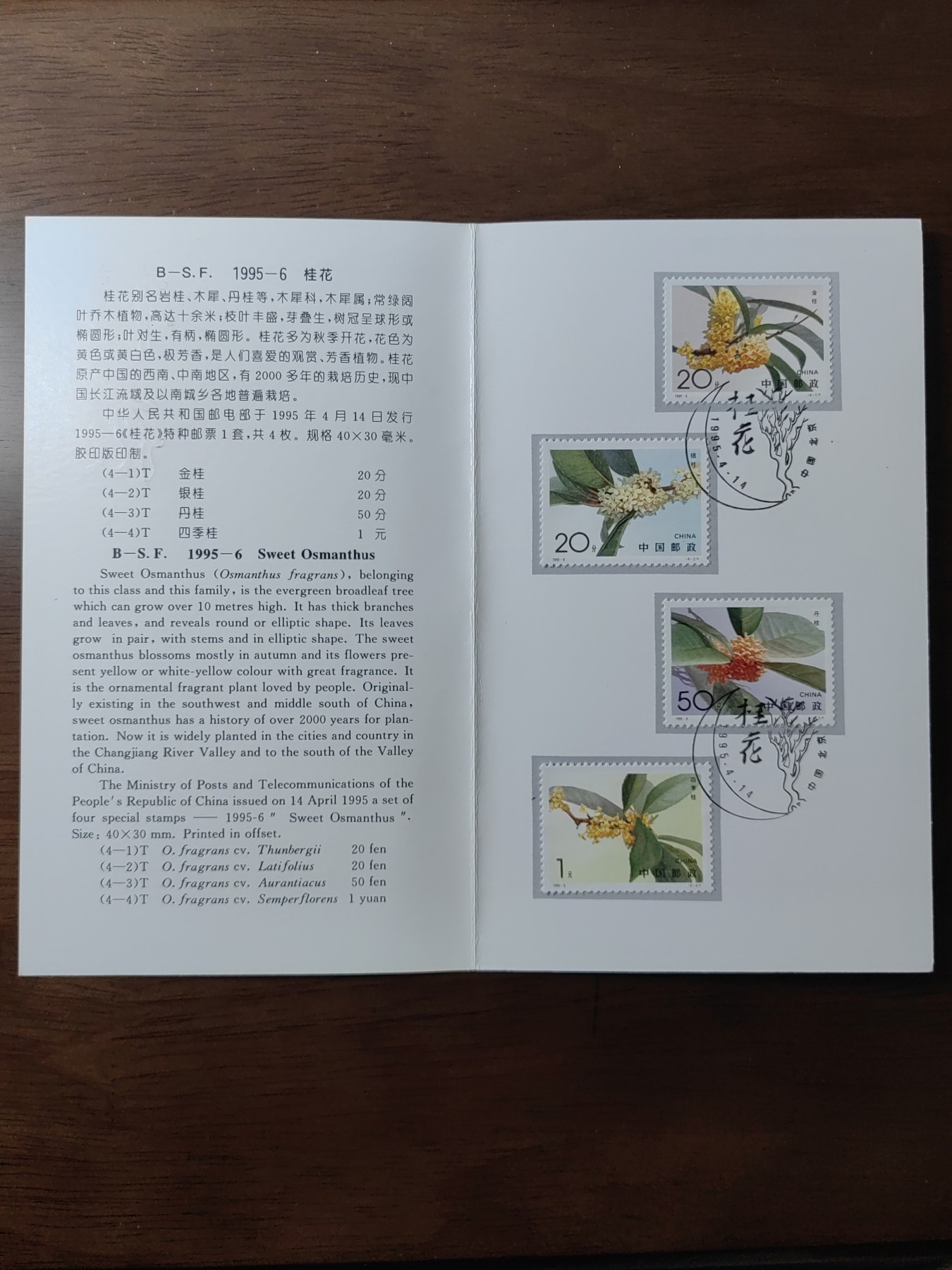 中国：纪念邮折专场（秒杀）第①⑦场 B-S.F. 1995-6 桂花 