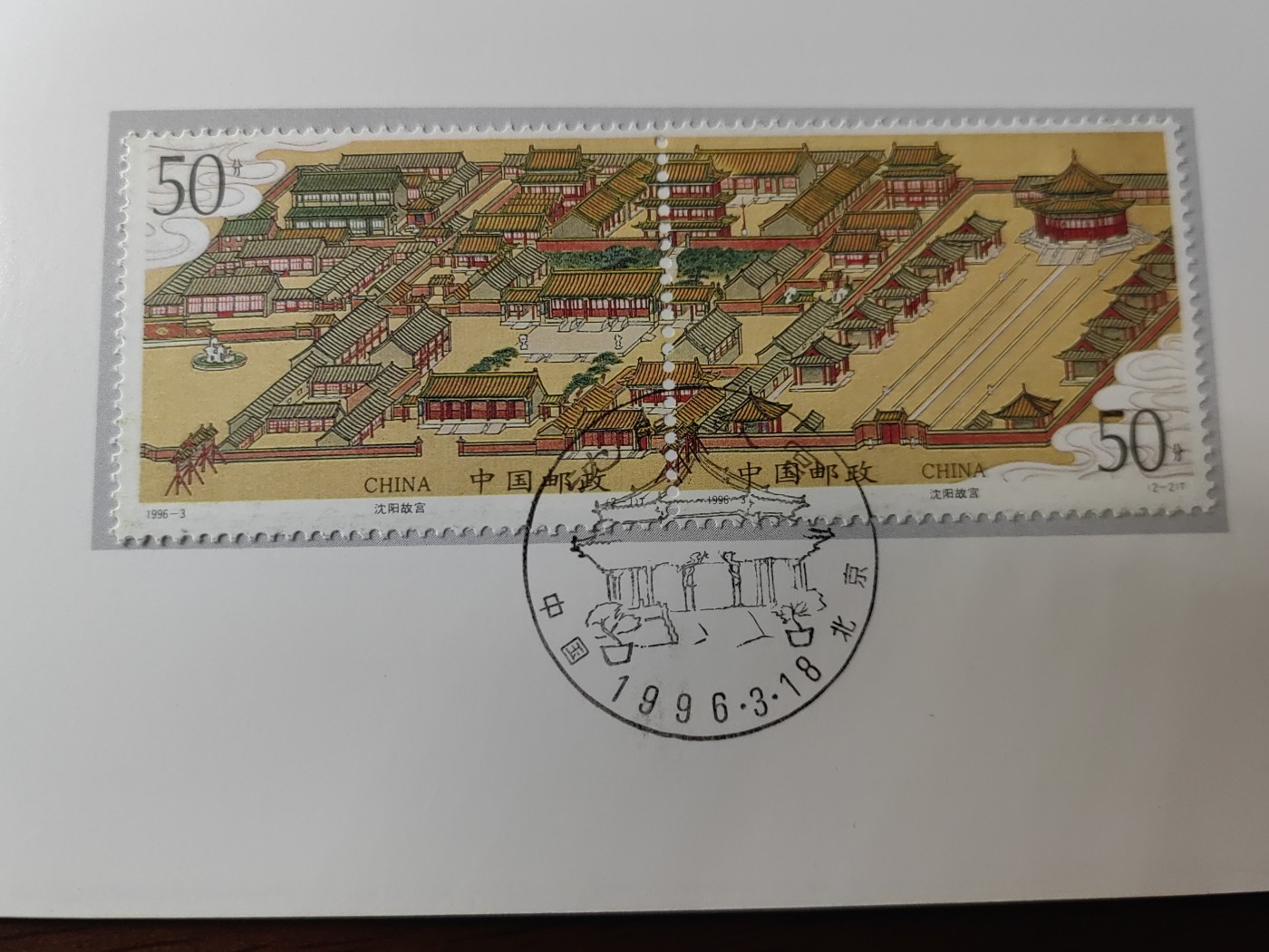 中国：纪念邮折专场（秒杀）第①⑦场 1996-3 沈阳故宫