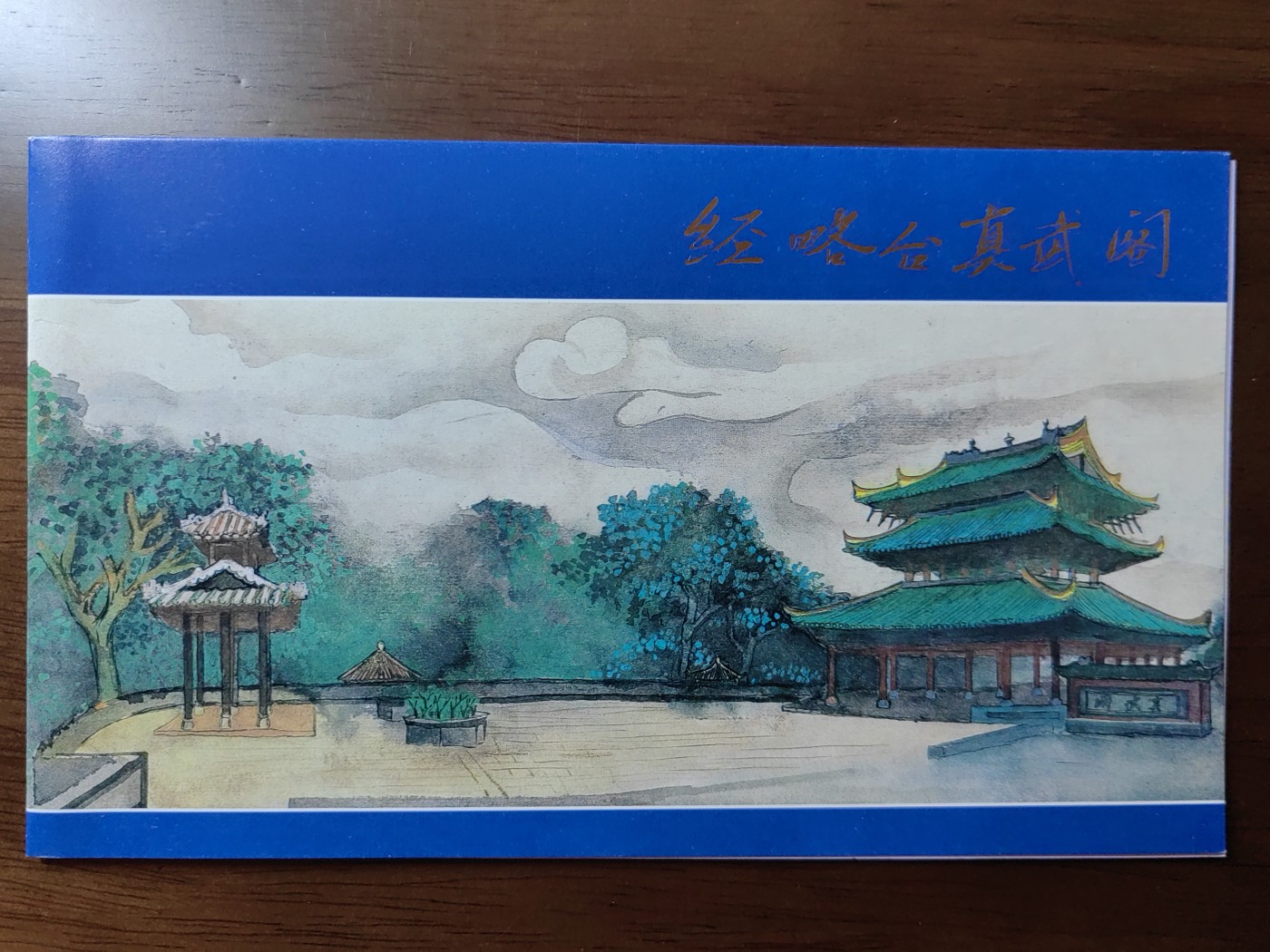 中国：纪念邮折专场（秒杀）第①⑦场 1996-15 经略台真武阁