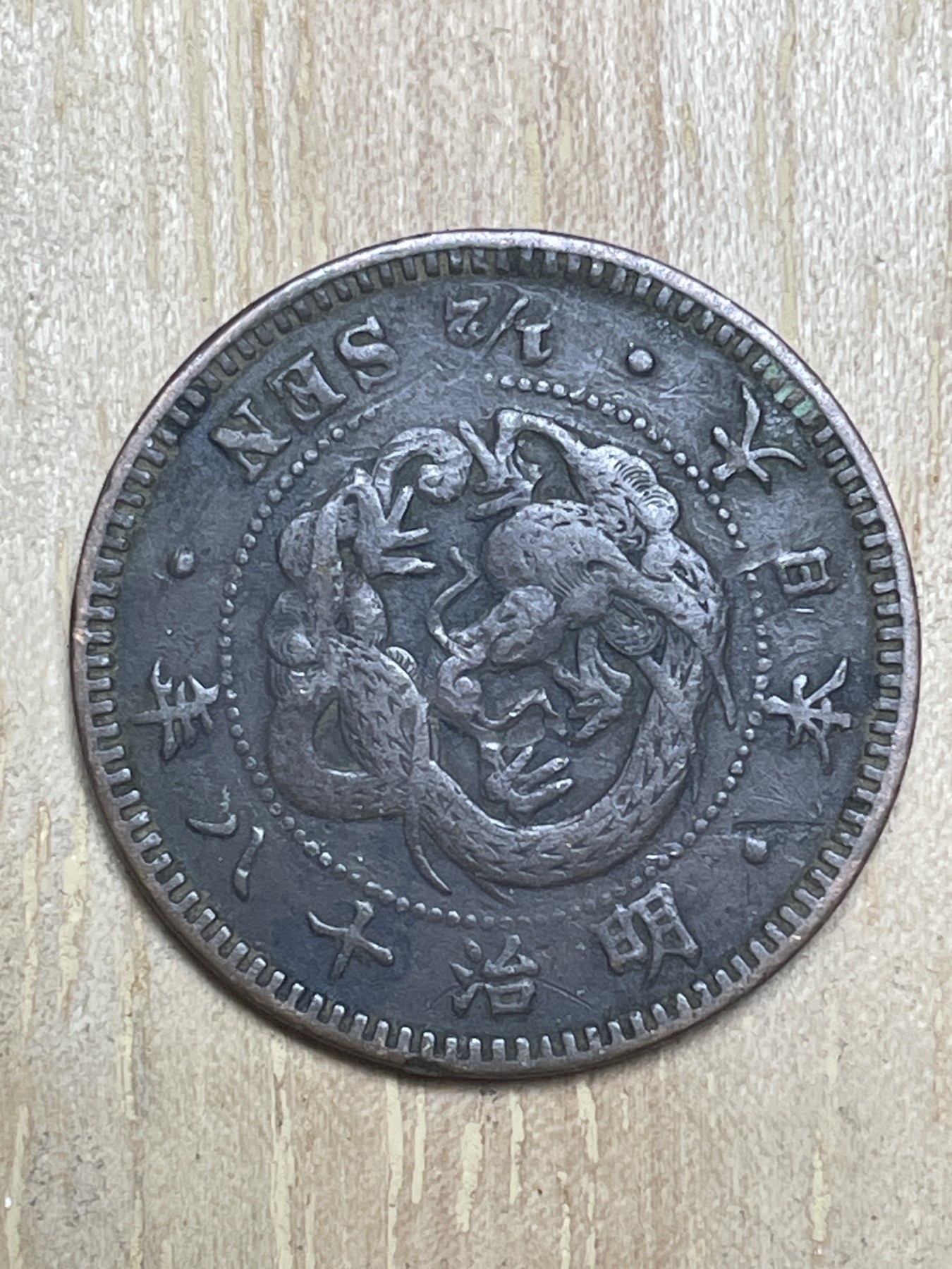 神仙姐姐散币专场第四期（无佣金，预留一期） 日本明治十八年龙半钱铜板