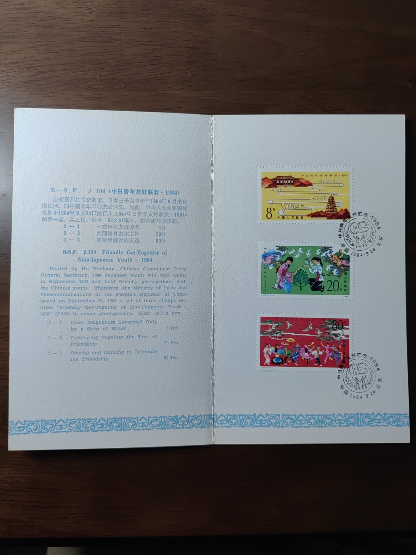 中国：纪念邮折专场（秒杀）第①⑦场 1984年 J104 中日青年友好联欢 