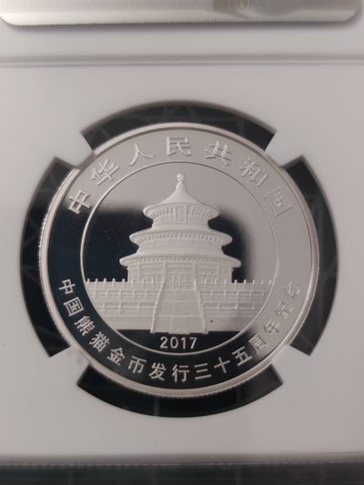 燕姐换藏第63拍 中国2017年熊猫金币发行35周年NGC70分银币