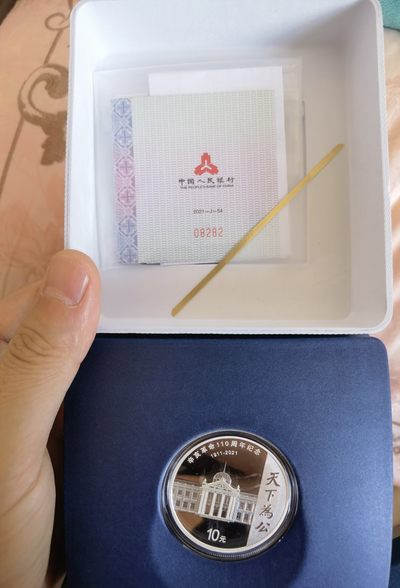 10月进行到底 - 辛亥百年纪念币。