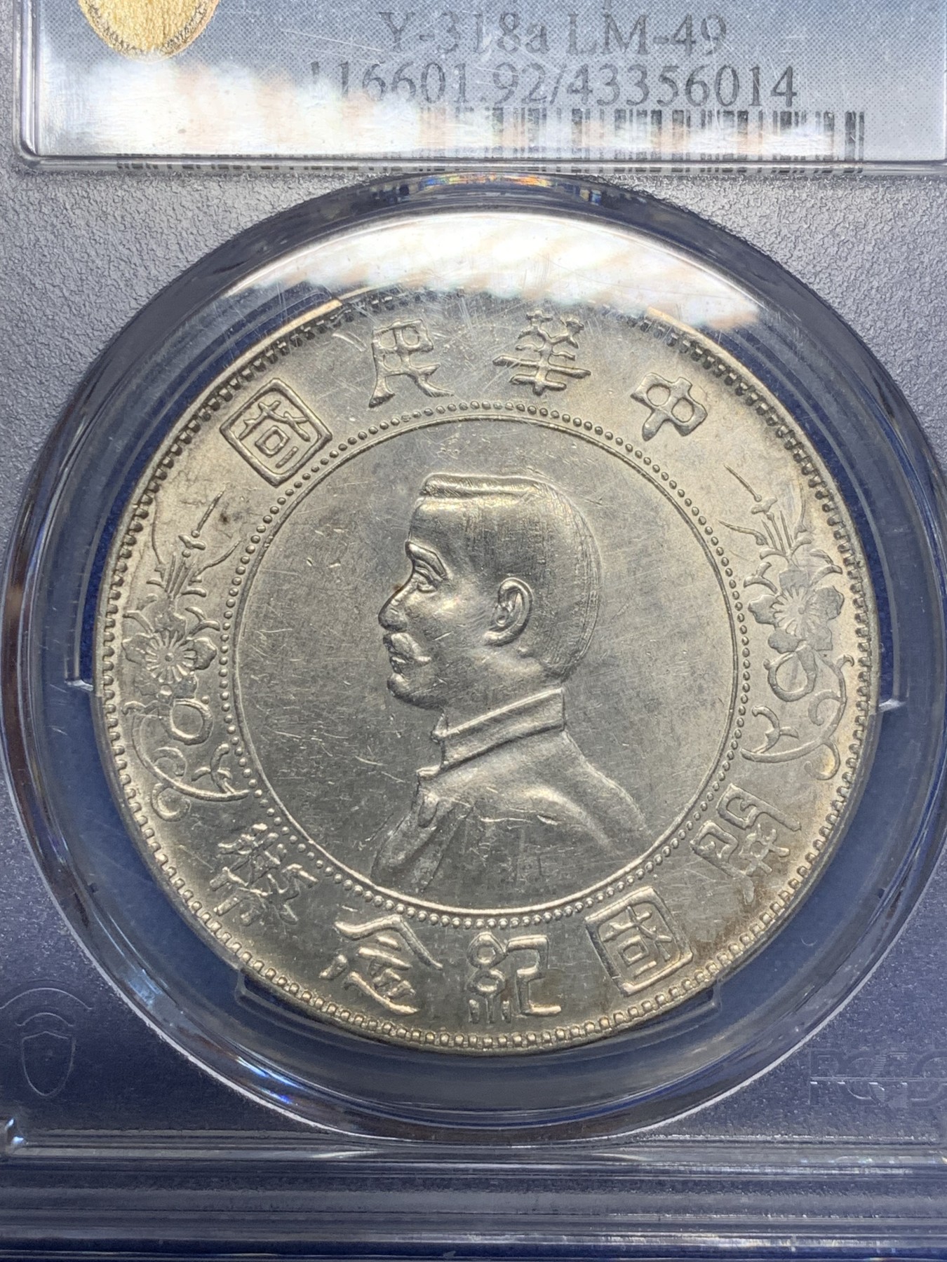 《竞宝斋》第209场-周日，周一 2场 (全场包邮) PCGS-UNC 1927年孙中山开国纪念银币，出头圆，光度不错