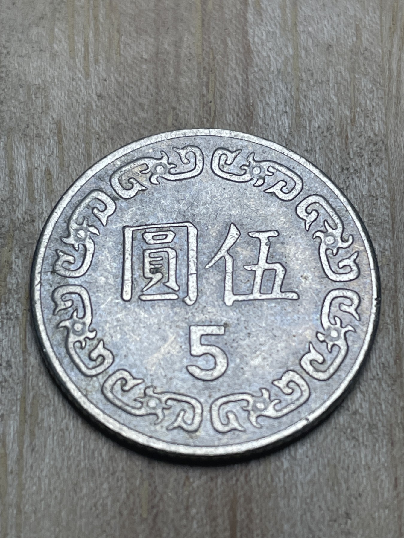 神仙姐姐散币专场第四期（无佣金，预留一期） 民国73年五元