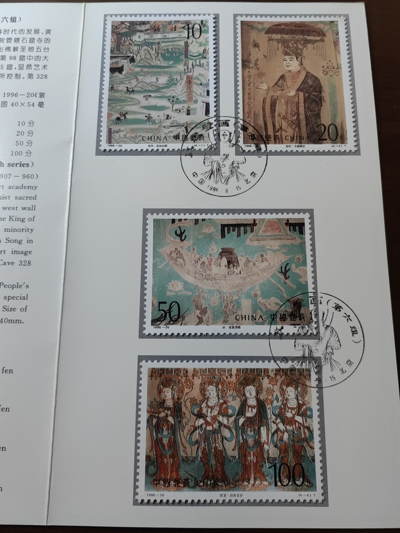 中国：纪念邮折专场（秒杀）第①⑦场 1996-20敦煌壁画 第六组