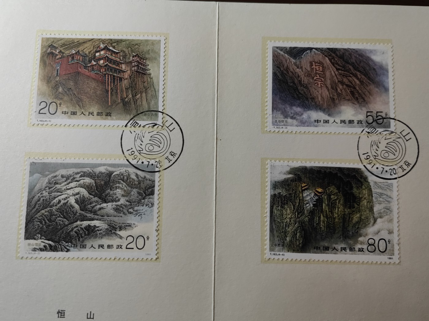 中国：纪念邮折专场（秒杀）第①⑦场 T163 1991 恒山 