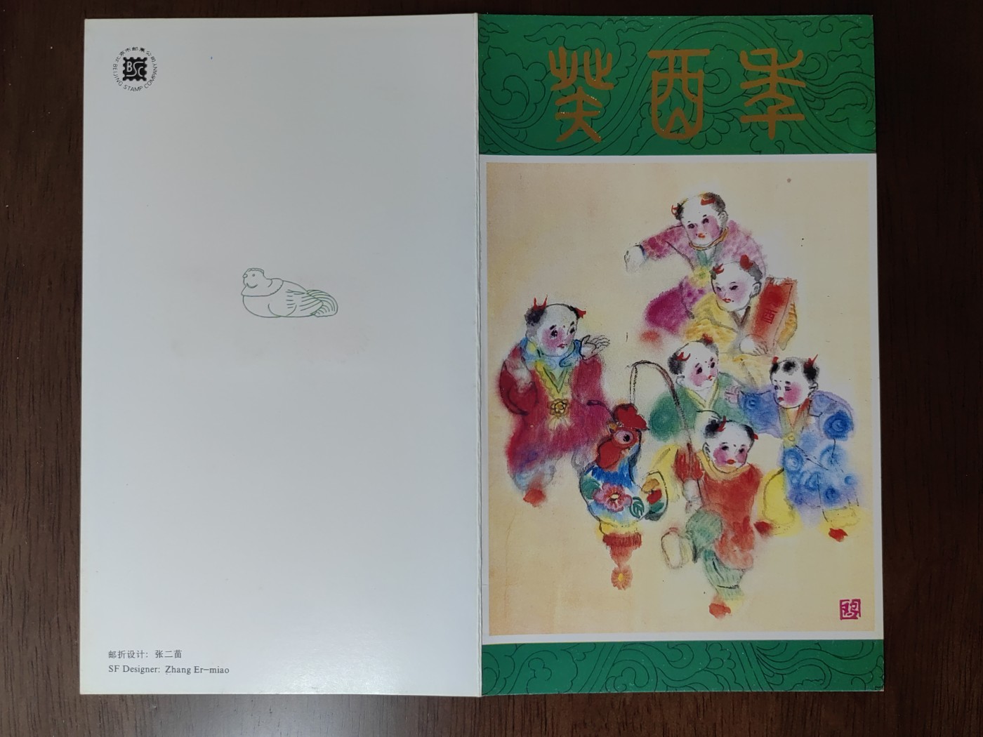 中国：纪念邮折专场（秒杀）第①⑦场 1993-1 癸酉年 