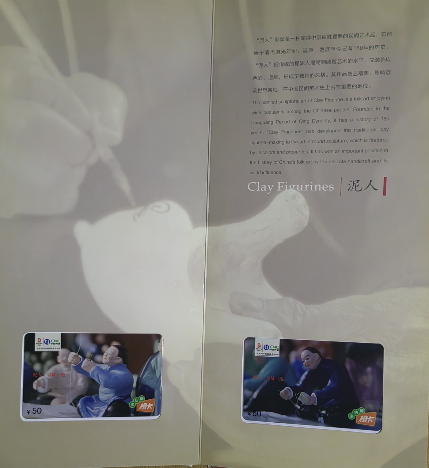 北京网通（过期作废卡）艺在民间