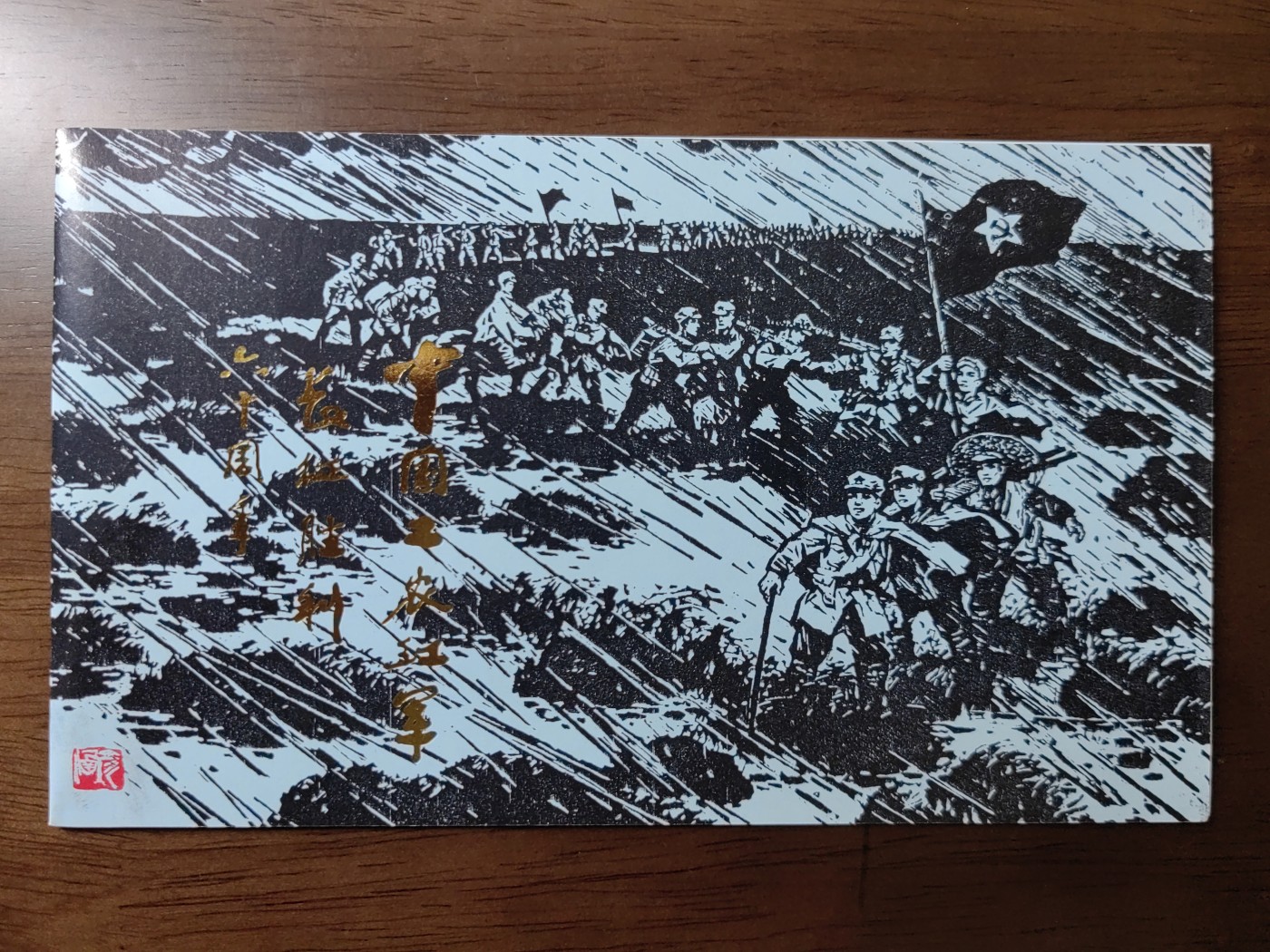 中国：纪念邮折专场（秒杀）第①⑦场 1996-29 中国工农红军长征胜利六十周年