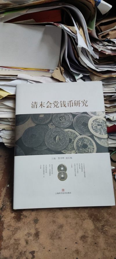 清末会党钱币研究（9品左右） - 清末会党钱币研究（9品左右）