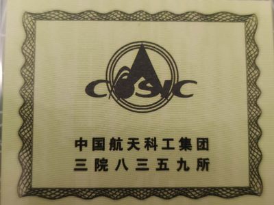 燕姐换藏第63拍 中国2006年航天科工集团三院8359建所25周年银章