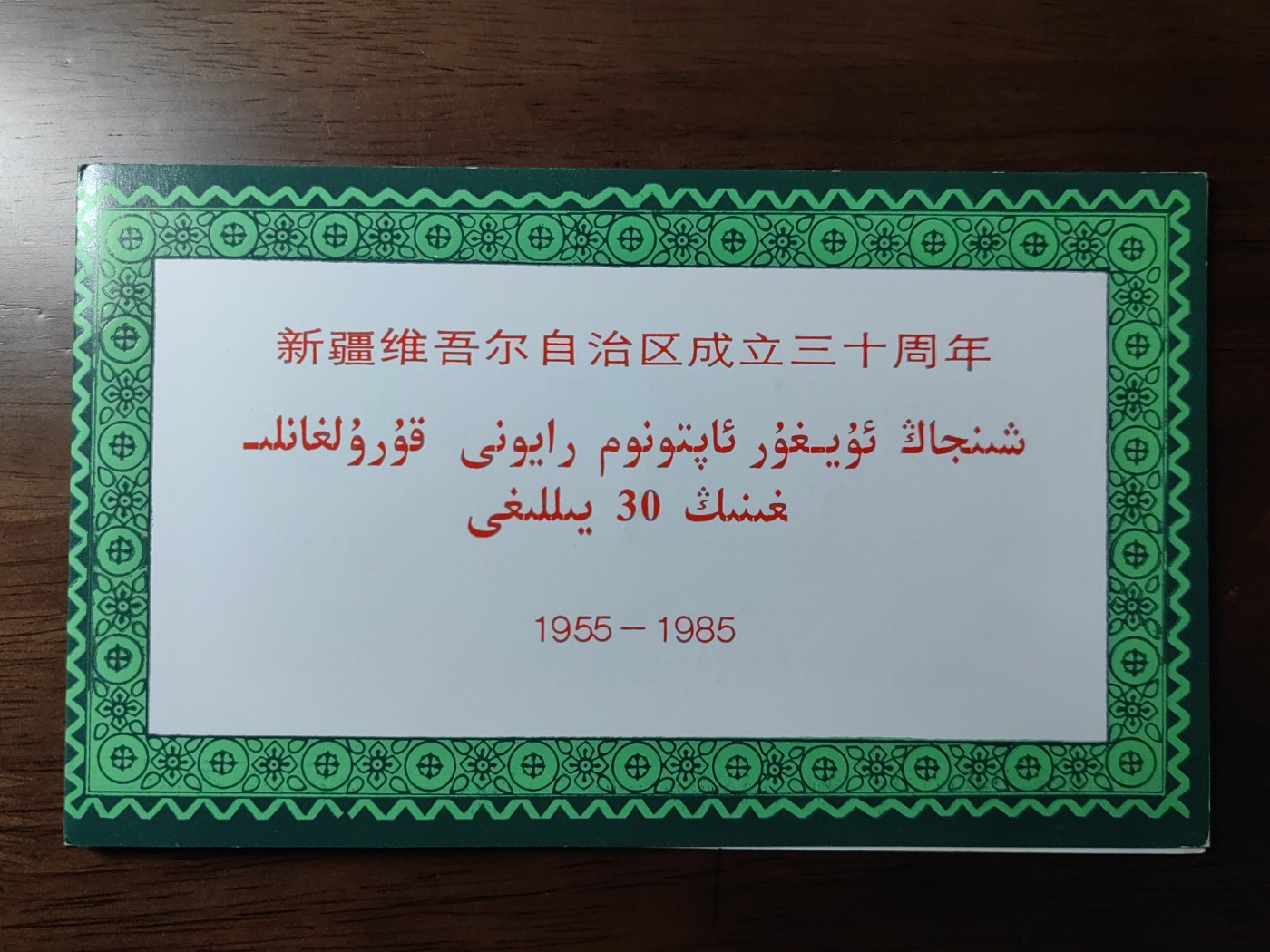 中国：纪念邮折专场（秒杀）第①⑦场 1985 新疆维吾尔自治区成立三十周年