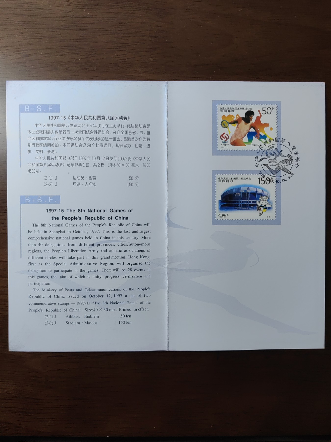 中国：纪念邮折专场（秒杀）第①⑦场 1997-15 中华人民共和国第八届运动会