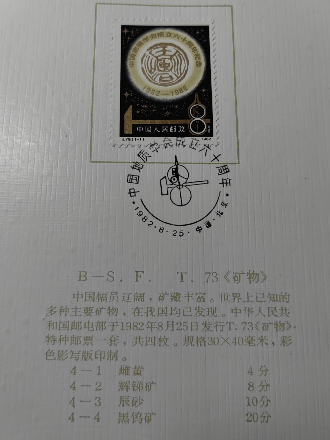 中国：纪念邮折专场（秒杀）第①⑦场 1983 中国地质学会成立60周年&矿物