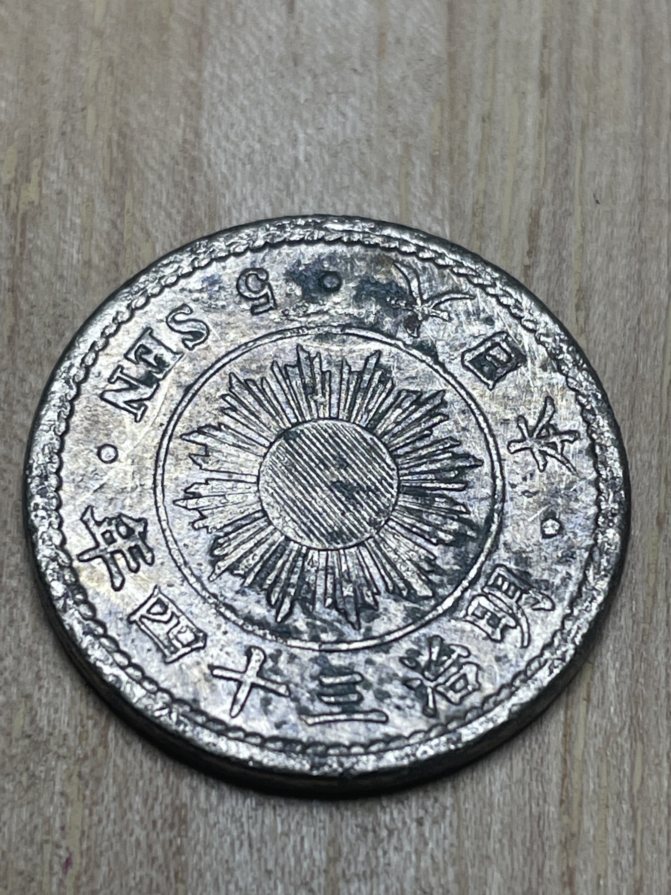 神仙姐姐散币专场第四期（无佣金，预留一期） 日本明治三十四年五钱