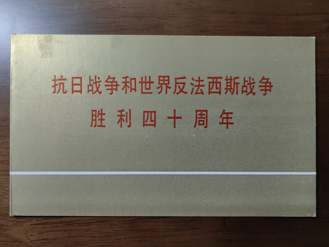 中国：纪念邮折专场（秒杀）第①⑦场 1988抗日战争和世界反法西斯战争胜利四十周年 