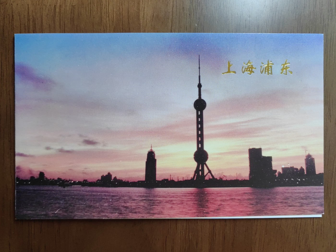 中国：纪念邮折专场（秒杀）第①⑦场 1996-26 上海浦东