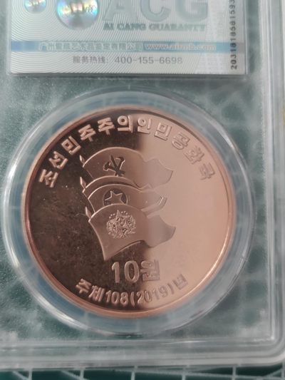 燕姐换藏第63拍 朝鲜2019年立足本国放眼世界10元铜币