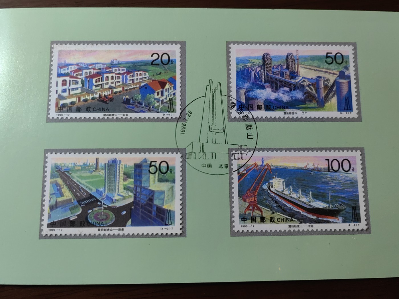 中国：纪念邮折专场（秒杀）第①⑦场 1996-17 震后新唐山