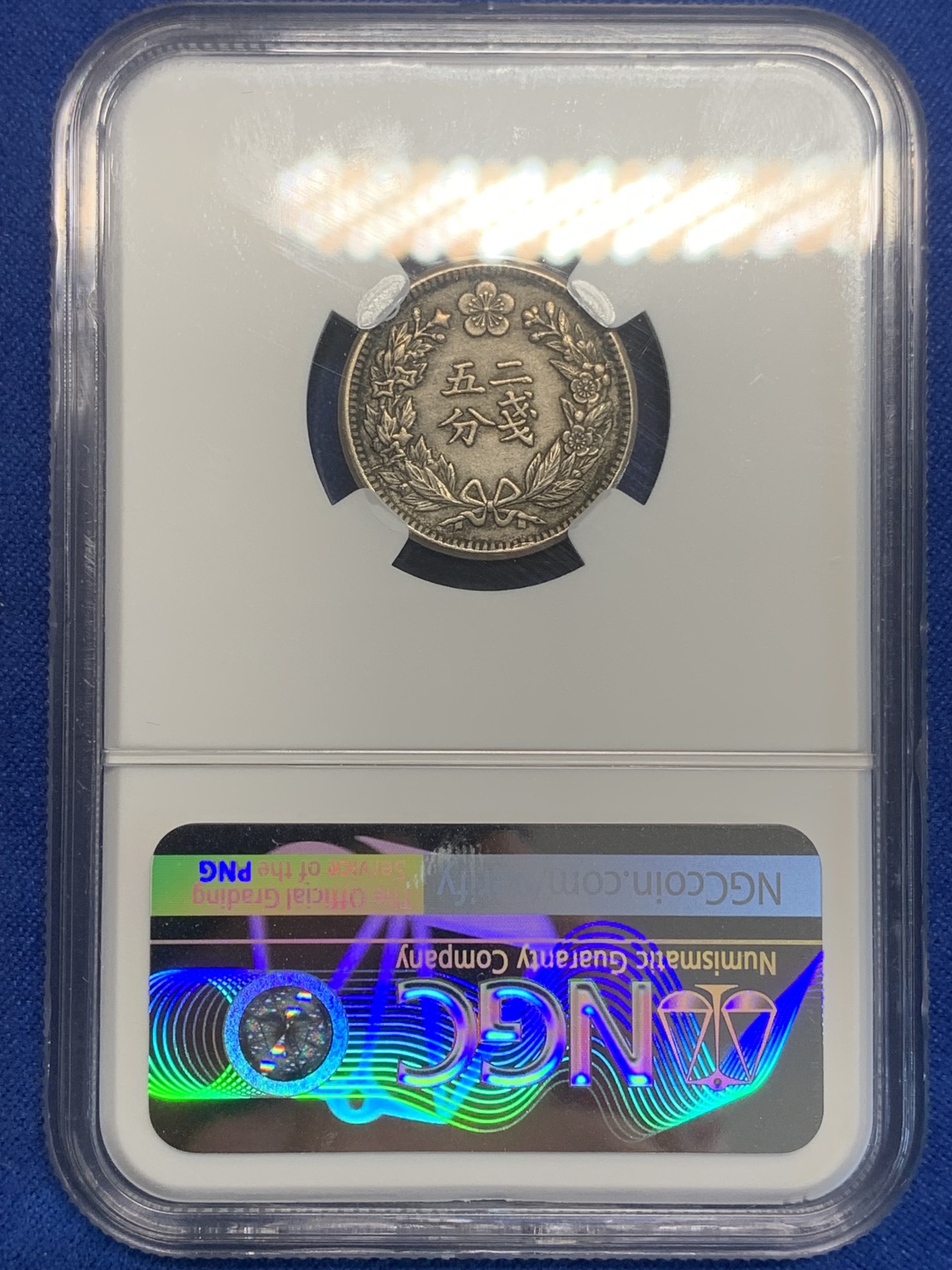 《竞宝斋》第209场-周日，周一 2场 (全场包邮) NGC-AU58 大韩光武二年1898年 二钱五分 镍币 老包浆