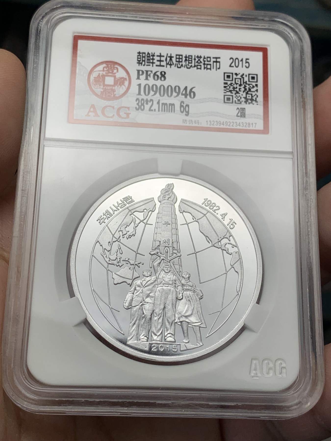 《竞宝斋》第209场-周日，周一 2场 (全场包邮) 两枚一组 爱藏国评，2015朝鲜主体思想塔，PF70铜币+PF68铝币，细节清晰可见